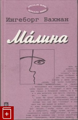 книга Малина, Бахман И, 1998, , книга, купить,  аннотация, читать: фото №1