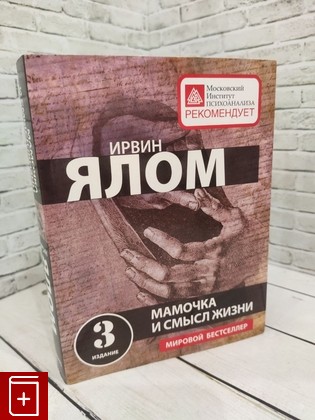 книга Мамочка и смысл жизни Ялом Ирвин 2021, 978-5-699-76968-1, книга, купить, читать, аннотация: фото №1