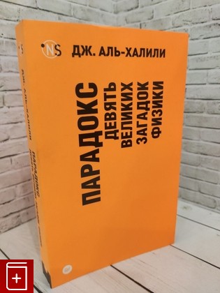 книга Парадокс  Девять великих загадок физики Аль-Халили Джим 2018, 978-5-4461-0841-1, книга, купить, читать, аннотация: фото №1