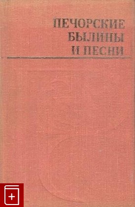 книга Печорские былины и песни, Леонтьев Н П, 1979, , книга, купить,  аннотация, читать: фото №1