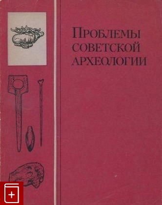 книга Проблемы советской археологии, , 1978, , книга, купить,  аннотация, читать: фото №1