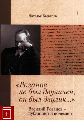 книга Розанов не был двуличен, он был двулик   Василий Розанов - публицист и полемист Казакова Н А  2021, 978-5-7281-3061-1, книга, купить, читать, аннотация: фото №1