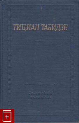 книга Стихотворения и поэмы Табидзе Тициан 1964, , книга, купить, читать, аннотация: фото №1