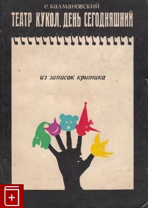 книга Театр кукол, день сегодняшний, Калмановский Е С, 1977, , книга, купить,  аннотация, читать: фото №1