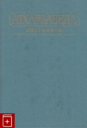 книга Атхарваведа  Избранное, , 1995, , книга, купить,  аннотация, читать: фото №1