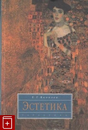книга Эстетика, Яковлев Е Г, 1999, 5-7975-0121-X, книга, купить,  аннотация, читать: фото №1