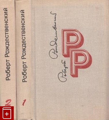 книга Избранные произведения (1951-1977) в двух томах, Рождественский Роберт, 1979, , книга, купить,  аннотация, читать: фото №1