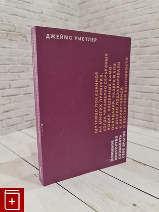 книга Изящное искусство создавать себе врагов Уистлер Д  2016, 978-5-91103-287-6, книга, купить, читать, аннотация: фото №1