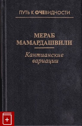 книга Кантианские вариации, Мамардашвили Мераб, 1997, 5-7784-0032-2, книга, купить,  аннотация, читать: фото №1