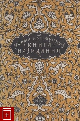 книга Книга назидания, Усама ибн Мункыз, 1958, , книга, купить,  аннотация, читать: фото №1