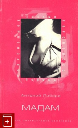 книга Мадам, Либера А, 2004, 5-86793-314-8, книга, купить,  аннотация, читать: фото №1
