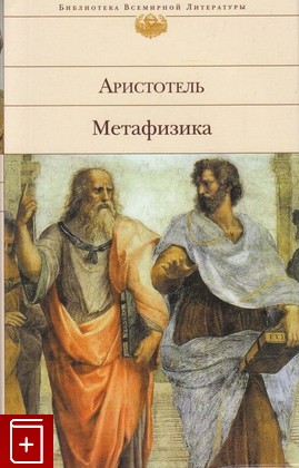 книга Метафизика, Аристотель, 2017, 978-5-04-089347-8, книга, купить,  аннотация, читать: фото №1