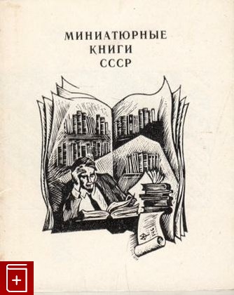книга Миниатюрные книги СССР, , 1987, , книга, купить,  аннотация, читать: фото №1