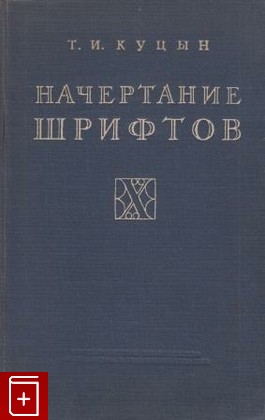 книга Начертание шрифтов, Куцын Т И, 1950, , книга, купить,  аннотация, читать: фото №1
