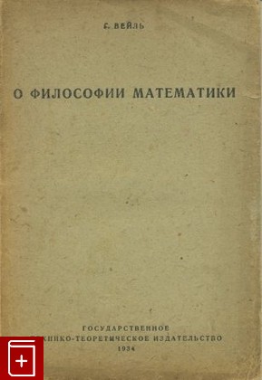 книга О философии математики, Вейль Герман, 1934, , книга, купить,  аннотация, читать: фото №1