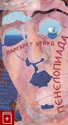 книга Пенелопиада, Этвуд М, 2006, 5-9743-0037-8, книга, купить,  аннотация, читать: фото №1