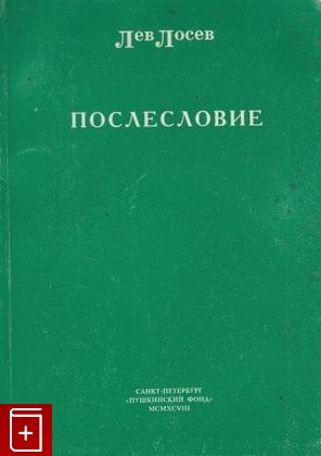 книга Послесловие, Лосев Лев, 1998, 5-85767-115-9, книга, купить,  аннотация, читать: фото №1