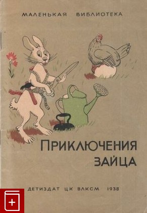 книга Приключения зайца, Михалков Сергей, 1938, , книга, купить,  аннотация, читать: фото №1