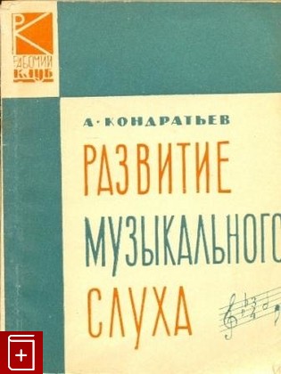 книга Развитие музыкального слуха, Кондратьев А, 1962, , книга, купить,  аннотация, читать: фото №1