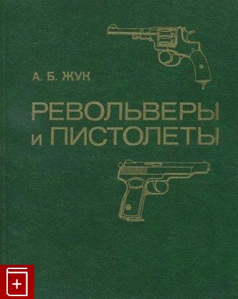 книга Револьверы и пистолеты, Жук А Б, 1983, , книга, купить,  аннотация, читать: фото №1