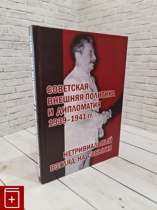 книга Советская внешняя политика и дипломатия 1939 – 1941 гг : нетривиальный взгляд на события   2019, 978-591022-427-2, книга, купить, читать, аннотация: фото №1