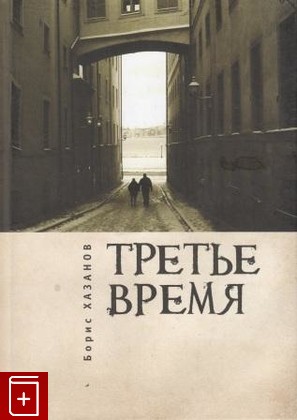 книга Третье время, Хазанов Борис, 2010, 978-5-91419-360-4, книга, купить,  аннотация, читать: фото №1