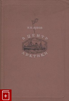 книга В центр Арктики, Зубов Н Н, 1940, , книга, купить,  аннотация, читать: фото №1