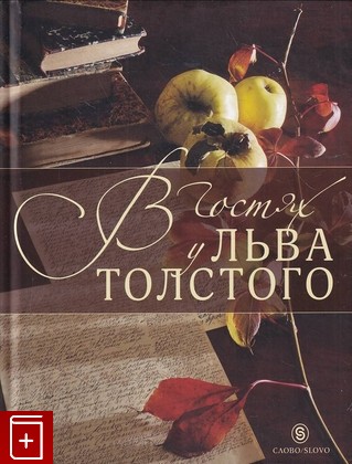 книга В гостях у Льва Толстого  2012, 978-5-387-00444-5, книга, купить, читать, аннотация: фото №1