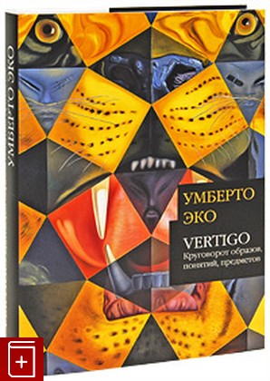 книга Vertigo: Круговорот образов, понятий, предметов Эко Умберто 2009, 978-5-387-00106-2, книга, купить, читать, аннотация: фото №1
