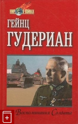 книга Воспоминания солдата Гудериан Гейнц 1998, 5-88590-901-6, книга, купить, читать, аннотация: фото №1