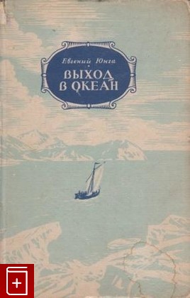 книга Выход в океан, Юнга Е, 1946, , книга, купить,  аннотация, читать: фото №1