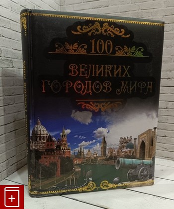 книга 100 великих городов мира Кубеев М Н  2011, 978-5-9533-6117-0, книга, купить, читать, аннотация: фото №1