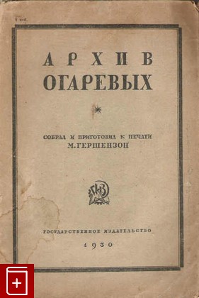 книга Архив Огаревых, , 1930, , книга, купить,  аннотация, читать: фото №1