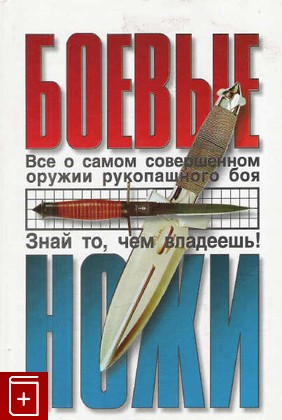 книга Боевые ножи Жуковский В В  2002, 5-89763-009-7, книга, купить, читать, аннотация: фото №1
