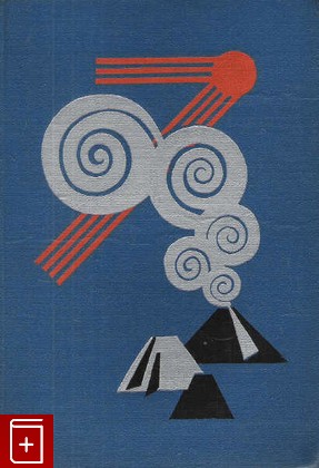 книга Цепь Плутона, Мархинин Е К, 1965, , книга, купить,  аннотация, читать: фото №1