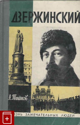 книга Дзержинский, Тишков А, 1976, , книга, купить,  аннотация, читать: фото №1