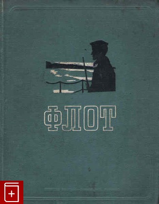 книга Флот, , 1936, , книга, купить,  аннотация, читать: фото №1