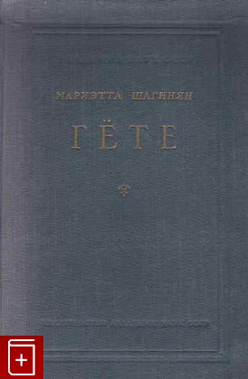 книга Гете, Шагинян Мариэтта, 1950, , книга, купить,  аннотация, читать: фото №1