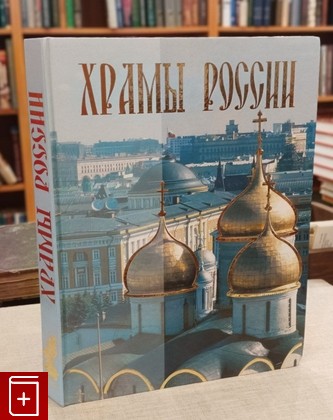 книга Храмы России Анашкевич М А  2008, 978-5-17-053867-6, книга, купить, читать, аннотация: фото №1