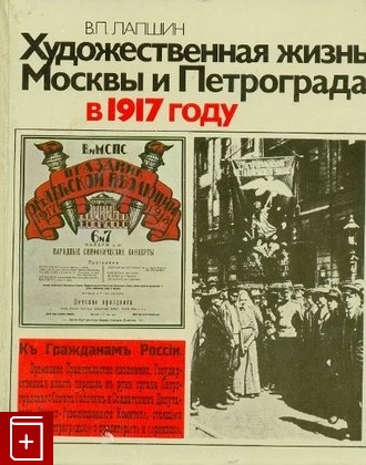 книга Художественная жизнь Москвы и Петрограда в 1917 году, Лапшин В П, 1983, , книга, купить,  аннотация, читать: фото №1