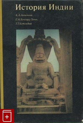 книга История Индии, Антонова К А, 1973, , книга, купить,  аннотация, читать: фото №1