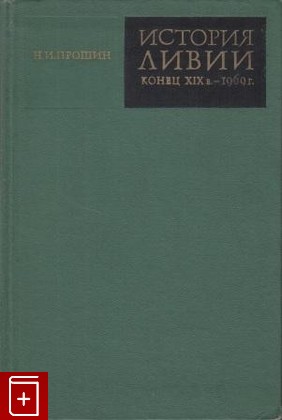 книга История Ливии (конец XIX в  - 1969 г ), Прошин Н И, 1975, , книга, купить,  аннотация, читать: фото №1