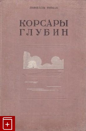 книга Корсары глубин, Ловелль Т, 1940, , книга, купить,  аннотация, читать: фото №1