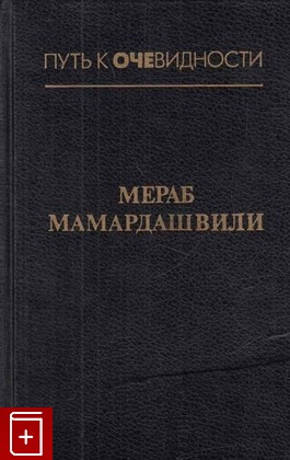 книга Лекции по античной философии, Мамардашвили Мераб, 1997, 5-7784-0021-7, книга, купить,  аннотация, читать: фото №1