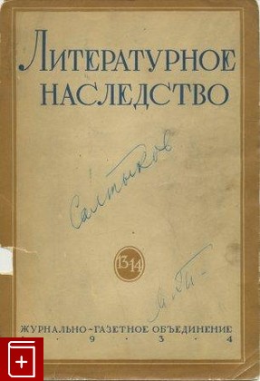 антикварная книга Литературное наследство Щедрин II 13-14, , 1934, , книга, купить,  аннотация, читать, старинная книга: фото №1