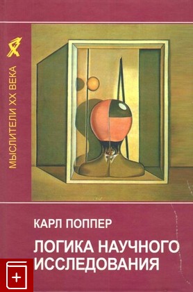 книга Логика научного исследования Поппер Карл 2005, 5-250-01903-X, книга, купить, читать, аннотация: фото №1