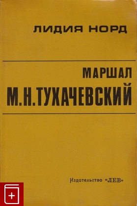 книга Маршал М Н  Тухачевский, Норд Лидия, 1972, , книга, купить,  аннотация, читать: фото №1