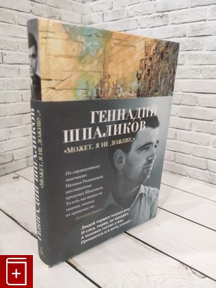 книга Может, я не доживу   Шпаликов Г  2021, 978-5-389-18983-6, книга, купить, читать, аннотация: фото №1