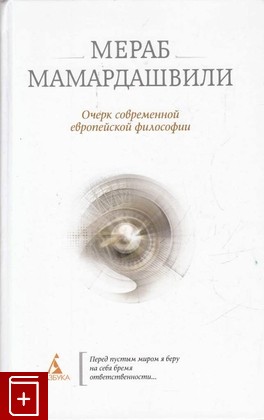книга Очерк современной европейской философии Мамардашвили Мераб 2012, 978-5-389-01573-9, книга, купить, читать, аннотация: фото №1