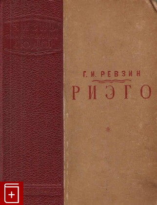 книга Риэго  Вып  10-11(154-155), Ревзин Г И, 1939, , книга, купить,  аннотация, читать: фото №1